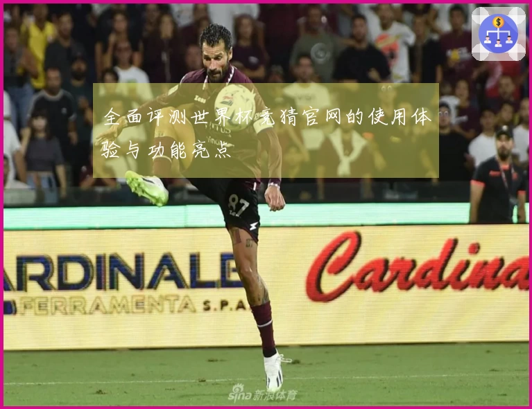 全面评测世界杯竞猜官网的使用体验与功能亮点